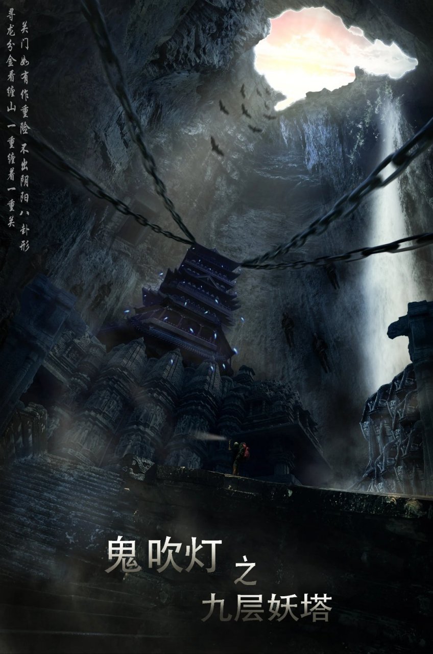 高分电影推荐# 《九层妖塔 》 1,剧情:1979年,昆仑山发现神秘生物 