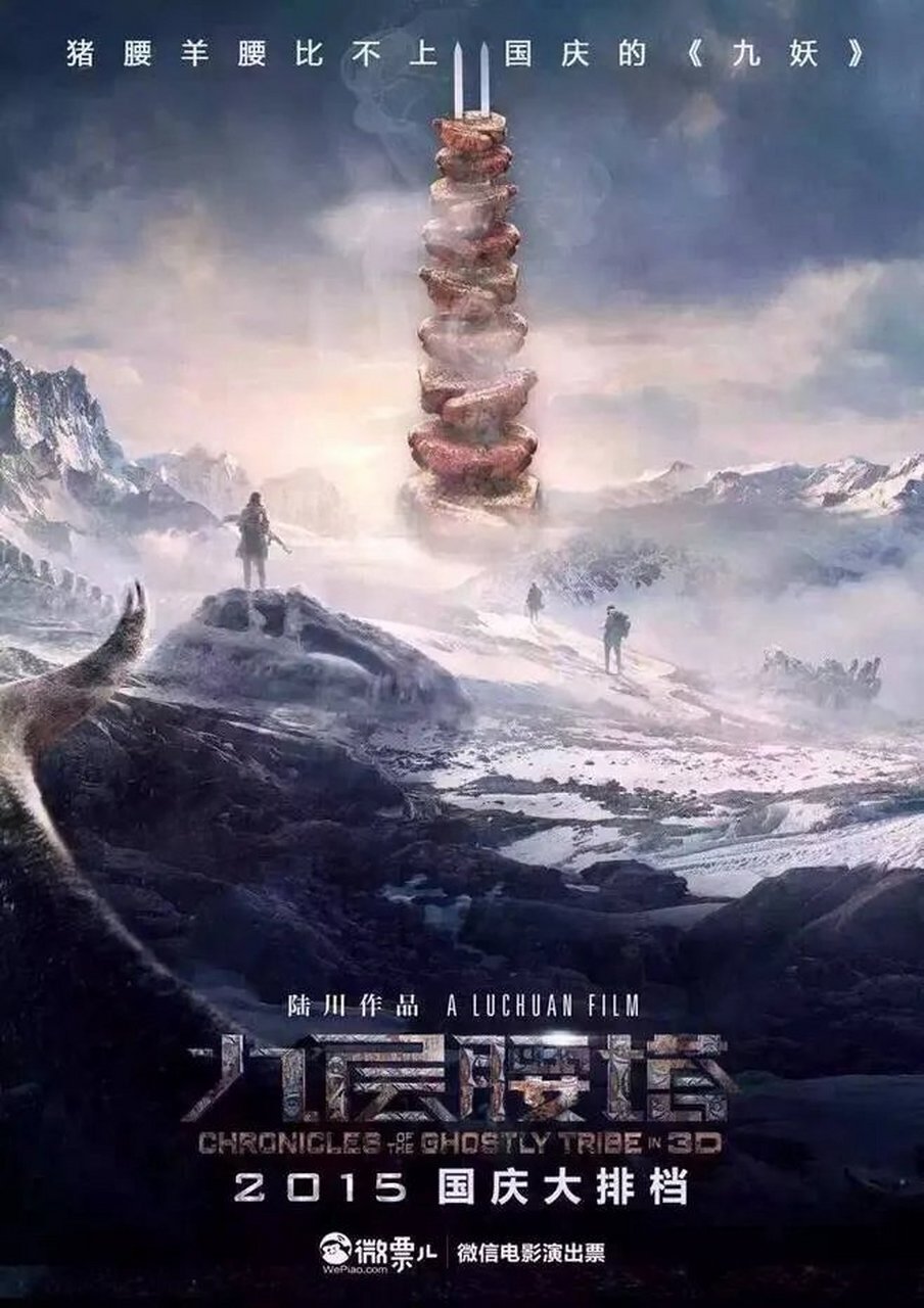 高分电影推荐# 《九层妖塔 》 1,剧情:1979年,昆仑山发现神秘生物 