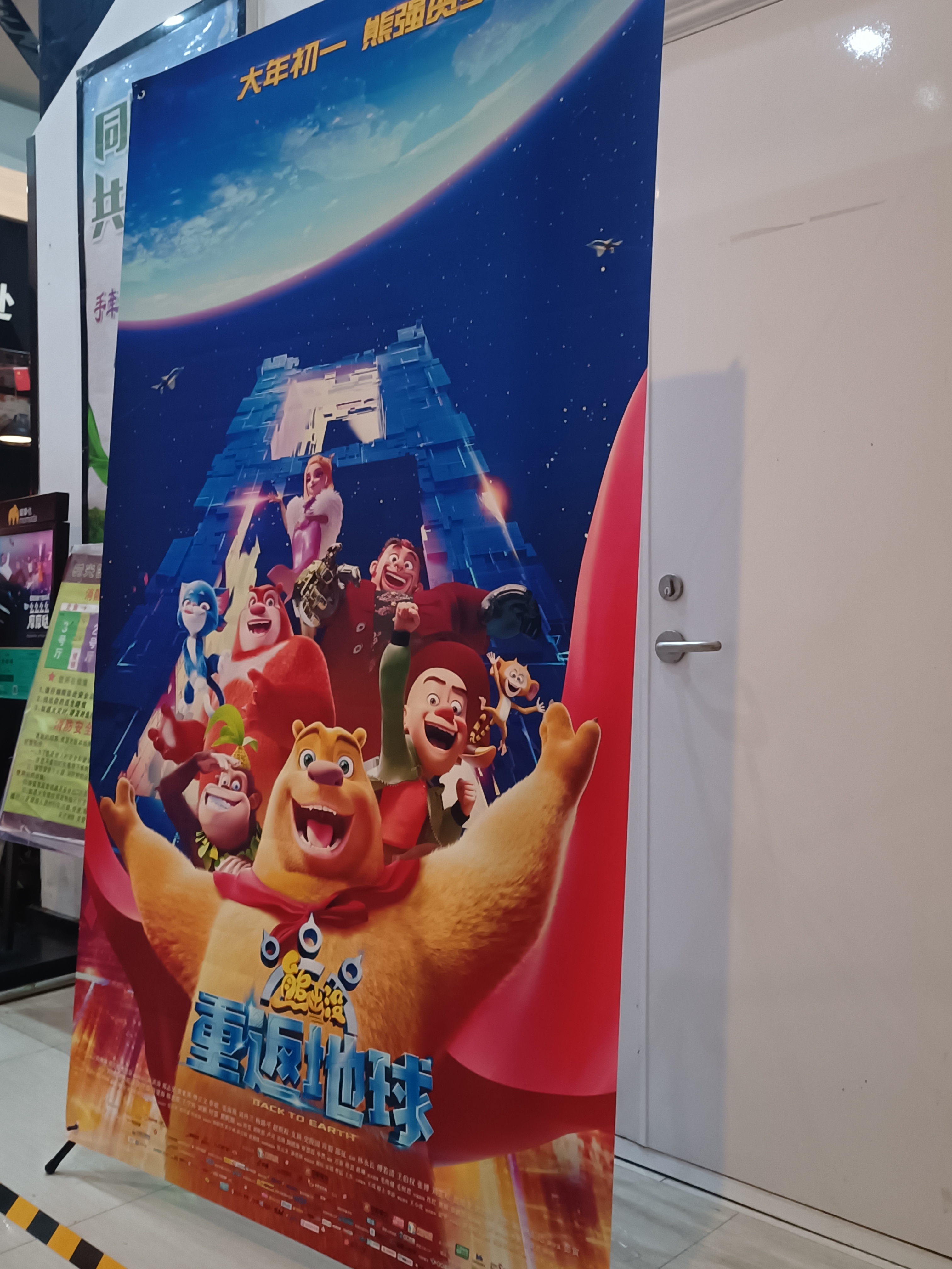 今天去电影院看电影,我看到了熊出没之重返地球的海报