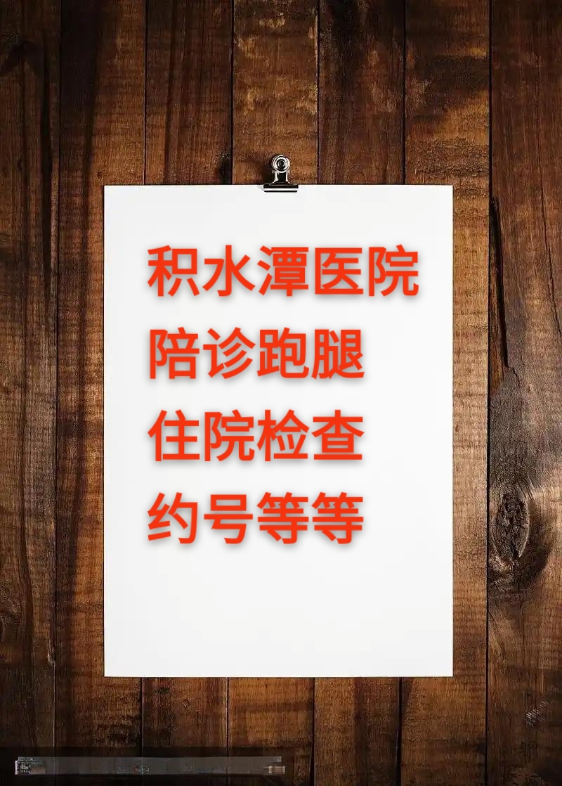 包含积水潭医院