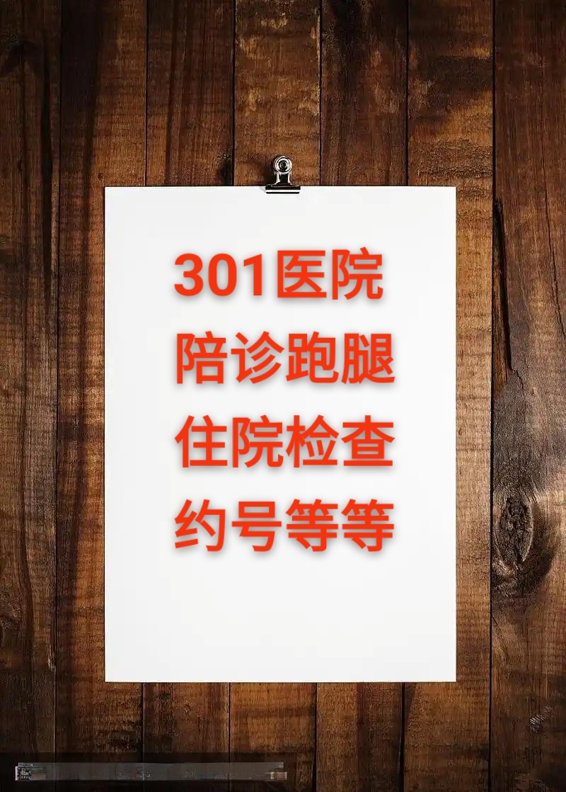 關于301醫院"醫院黃牛掛號助理",的信息