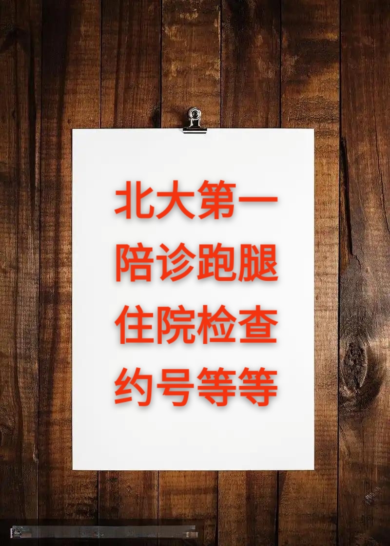 關(guān)于北大醫(yī)院、全程陪同代掛預(yù)約專家號(hào)，使您省去諸多麻煩的信息