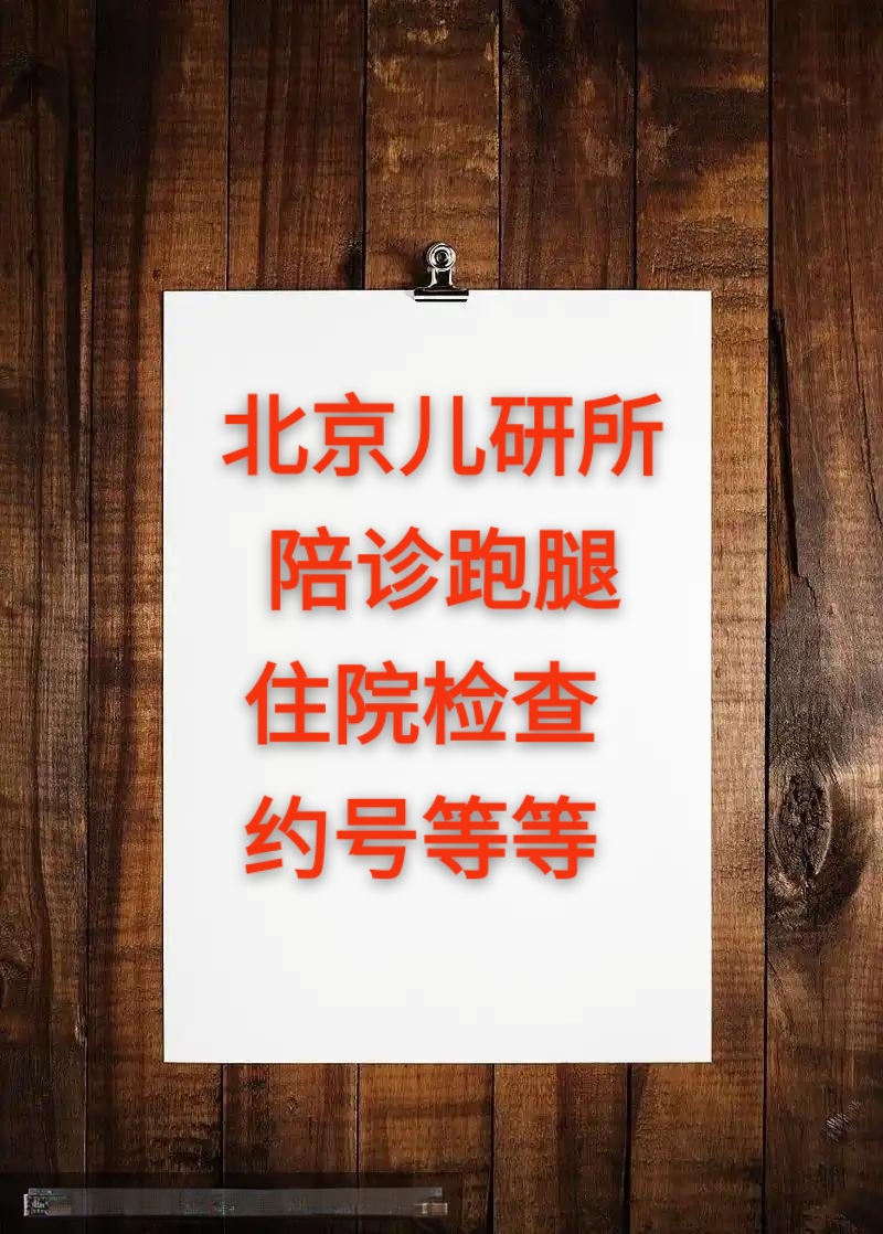 北京首都兒研所、護士全程協助陪同跑腿掛號，保證為客戶私人信息保密的簡單介紹