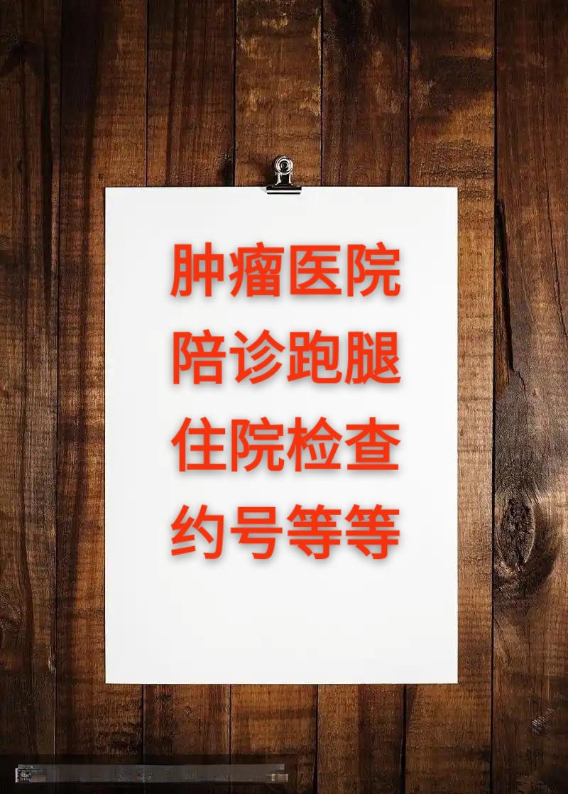 北京肿瘤医院、价格亲民,性价比高黄牛专业运作住院，解决您排队的烦恼的简单介绍