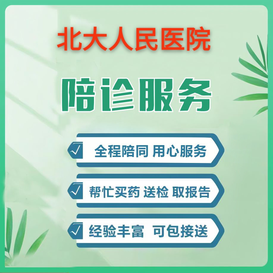 包含北京大學(xué)人民醫(yī)院黃牛當(dāng)日幫你約成功掛號(hào)黃牛的詞條