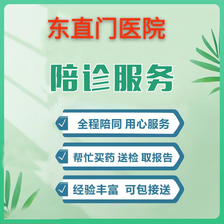 北京東直門中醫院、手續代辦專業跑腿掛號，住院檢查加急找我的簡單介紹