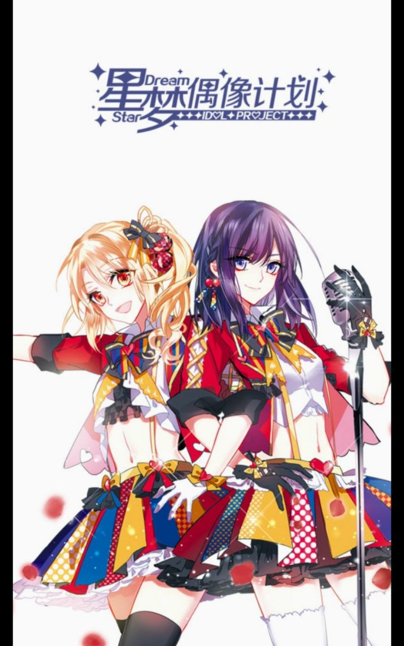 我超级喜欢漫画,这是我喜欢的其中之一《星梦偶像计划》