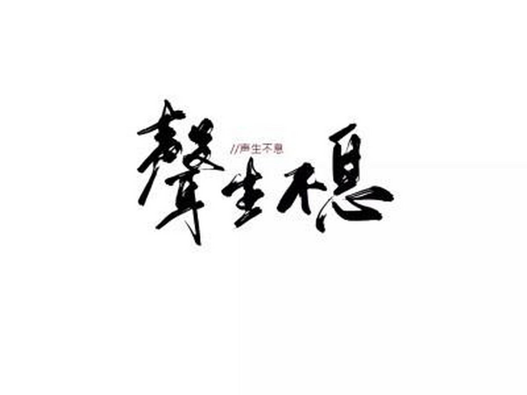 生生不息,声声不息 宋声声生日快乐!