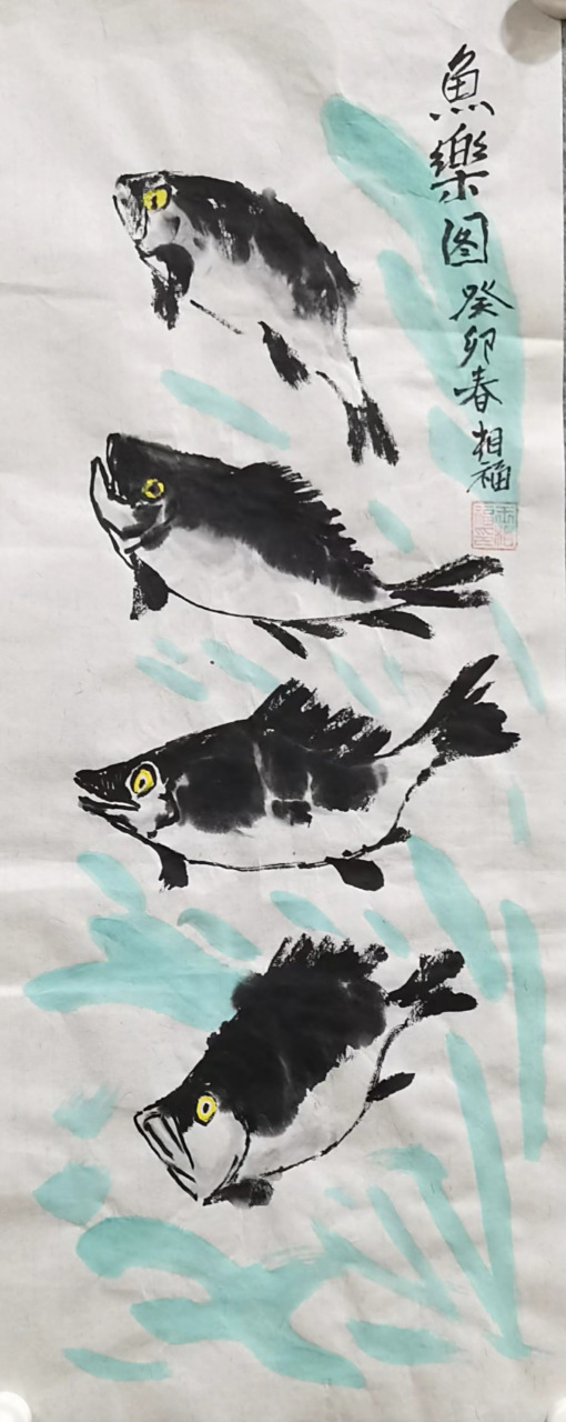 (藏头诗) 鱼翔浅底,畅游心海 ——观赏王相福国画鱼乐图有感