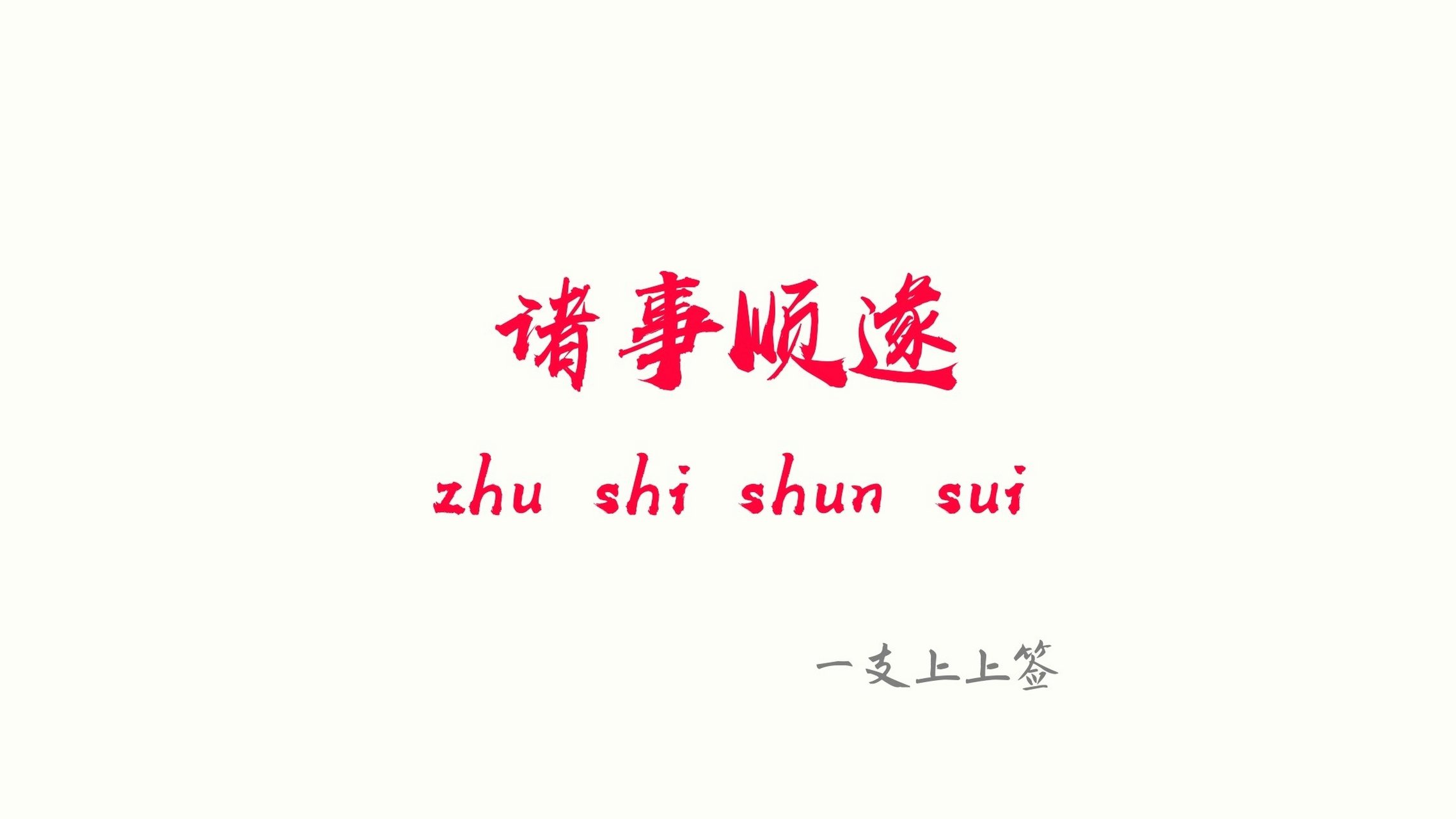 小人退散,好运降临! 2020年下半年会有好运,诸事顺遂! #作者学院