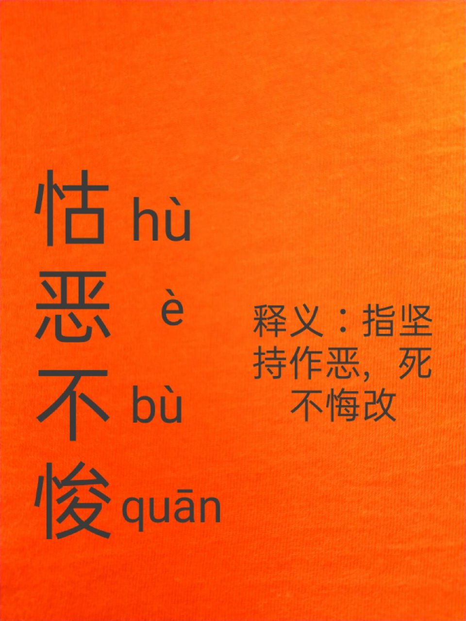 提笔不忘字之"怙恶不悛"