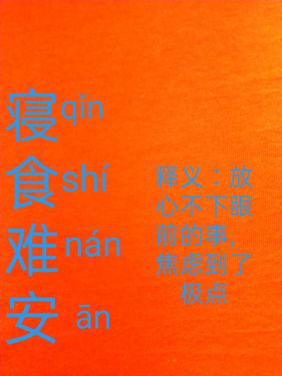 提笔不忘字之"寝食难安"