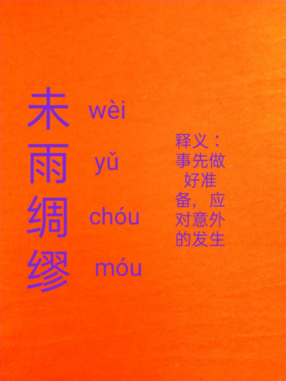 提笔不忘字之"未雨绸缪"