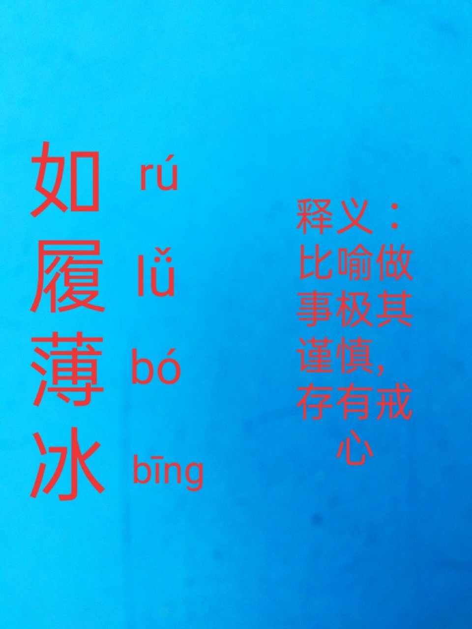 提笔不忘字之"如履薄冰"