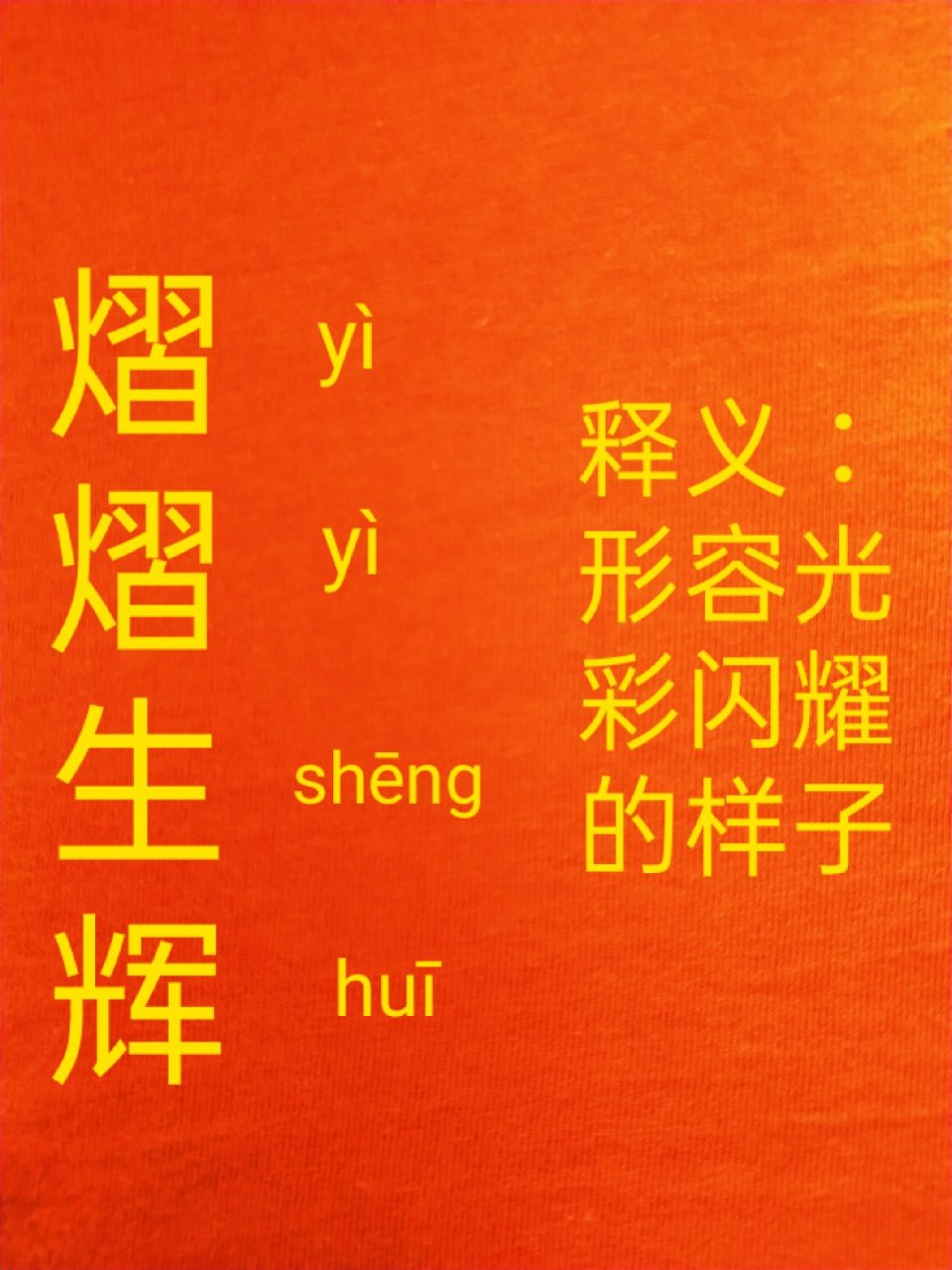 提笔不忘字之"熠熠生辉"