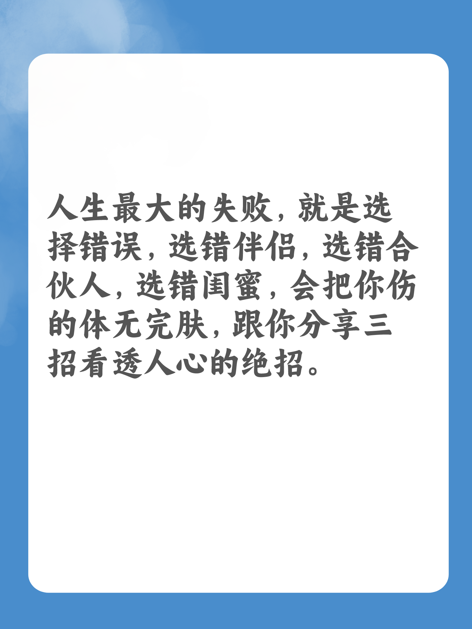 人生最大的失败在于选择错误,尤其是伴侣,合伙人和闺蜜.