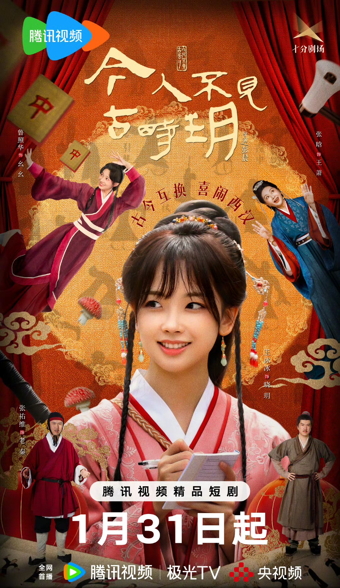 电视剧《今人不见古时玥》定档大年初三1月31日开播!