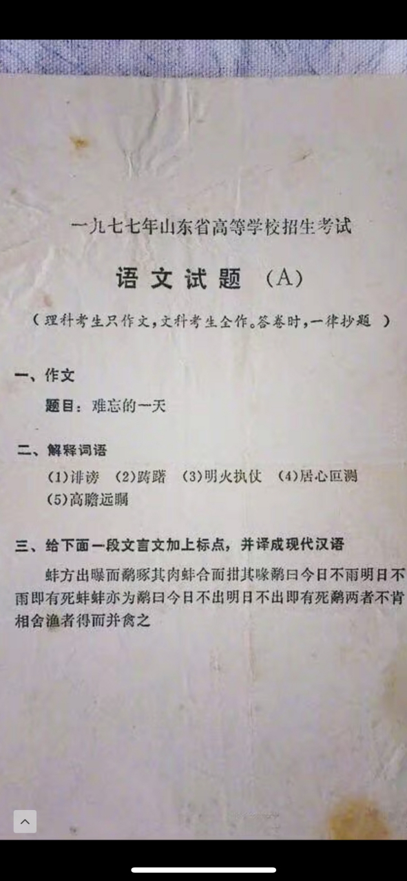 据说,这是77年恢复高考第一年的高考语文试题山东卷.