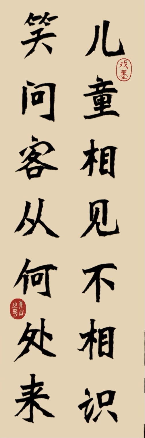 新魏体书法(诗词名句):儿童相见不相识,笑问客从何处来.