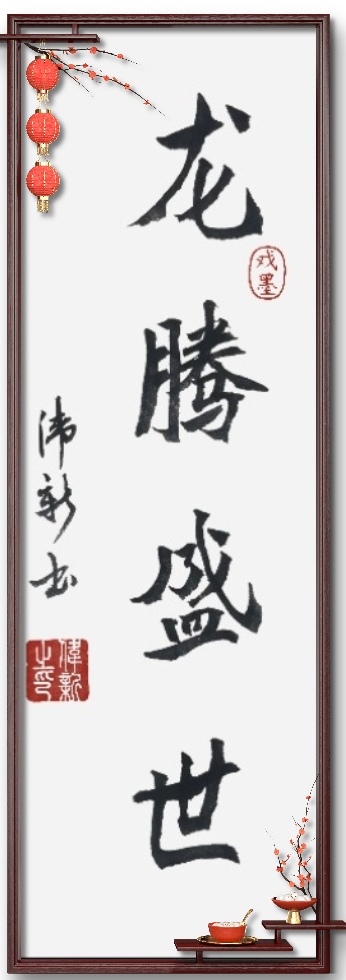 伟新书法:龙腾盛世