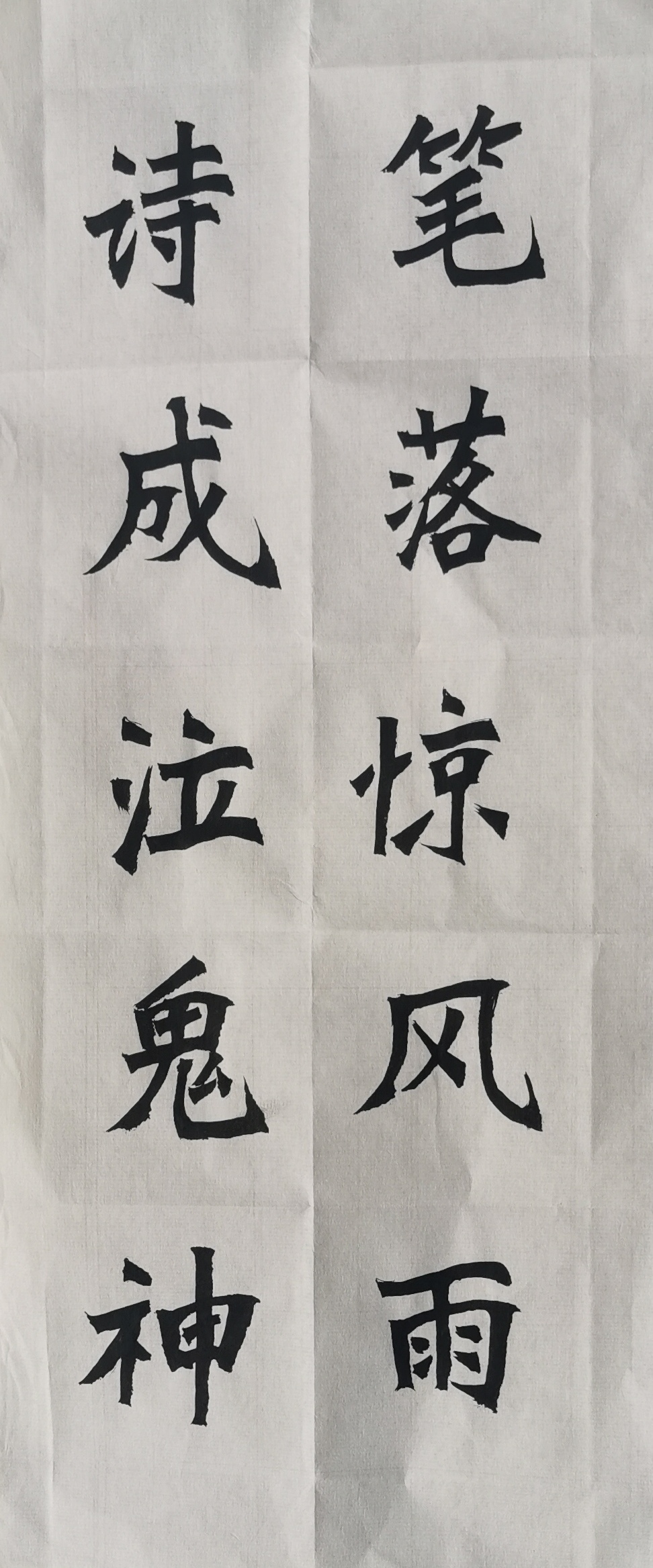 新魏体书法(诗词名句):笔落惊风雨,诗成泣鬼神