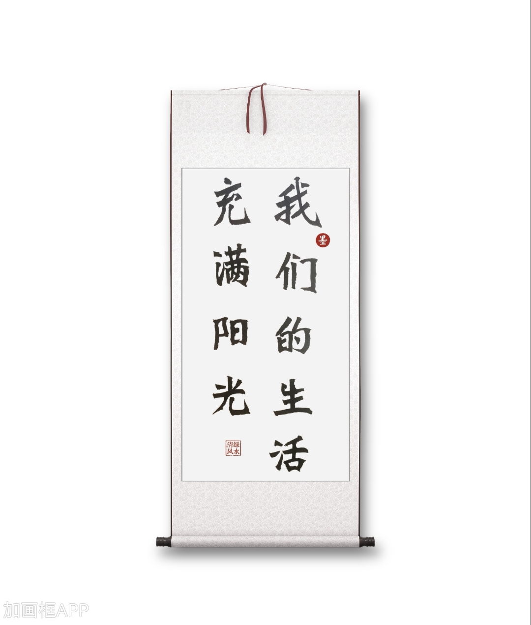 魏碑书法作品:我们的生活充满阳光