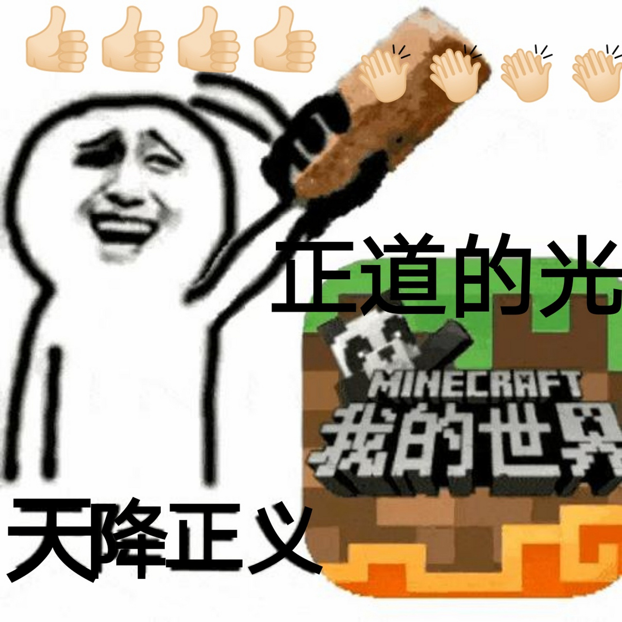 分享反mc表情包