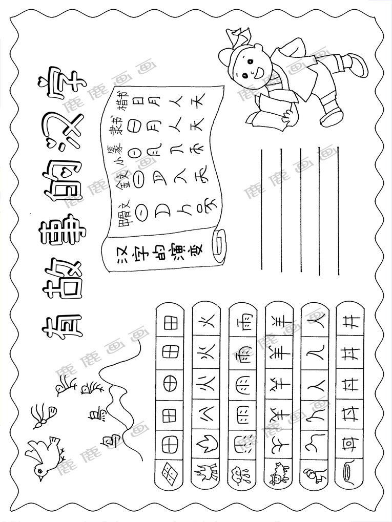 汉字小报,有故事的汉字手抄报模板线描稿