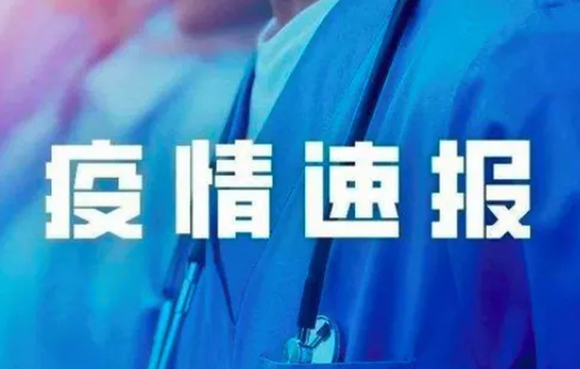 河北新增本土无症状13例(全国新增本土病例最新消息)