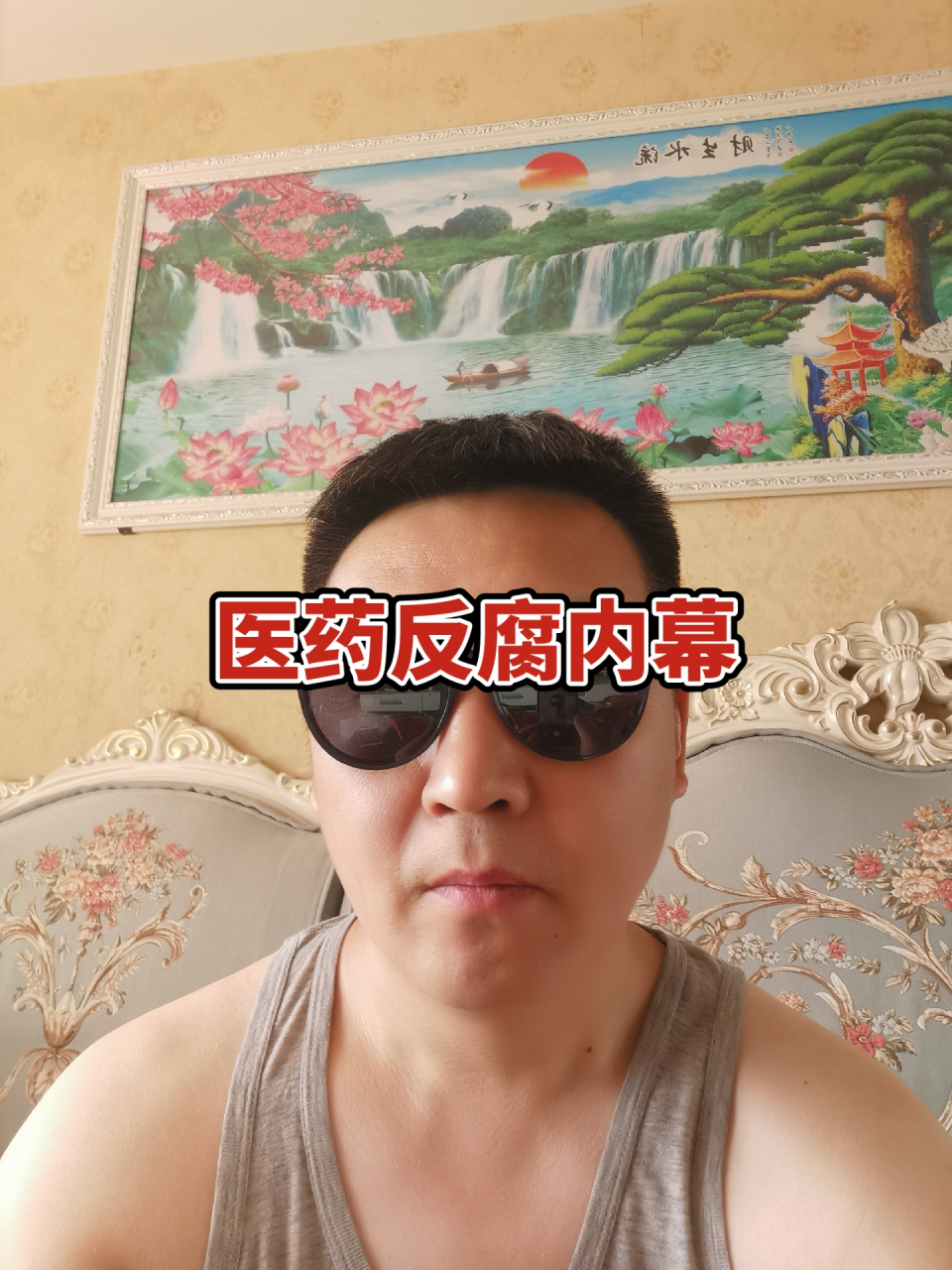 医药反腐#医药反腐风暴##老百姓关心的话题#顺口溜#顺口溜