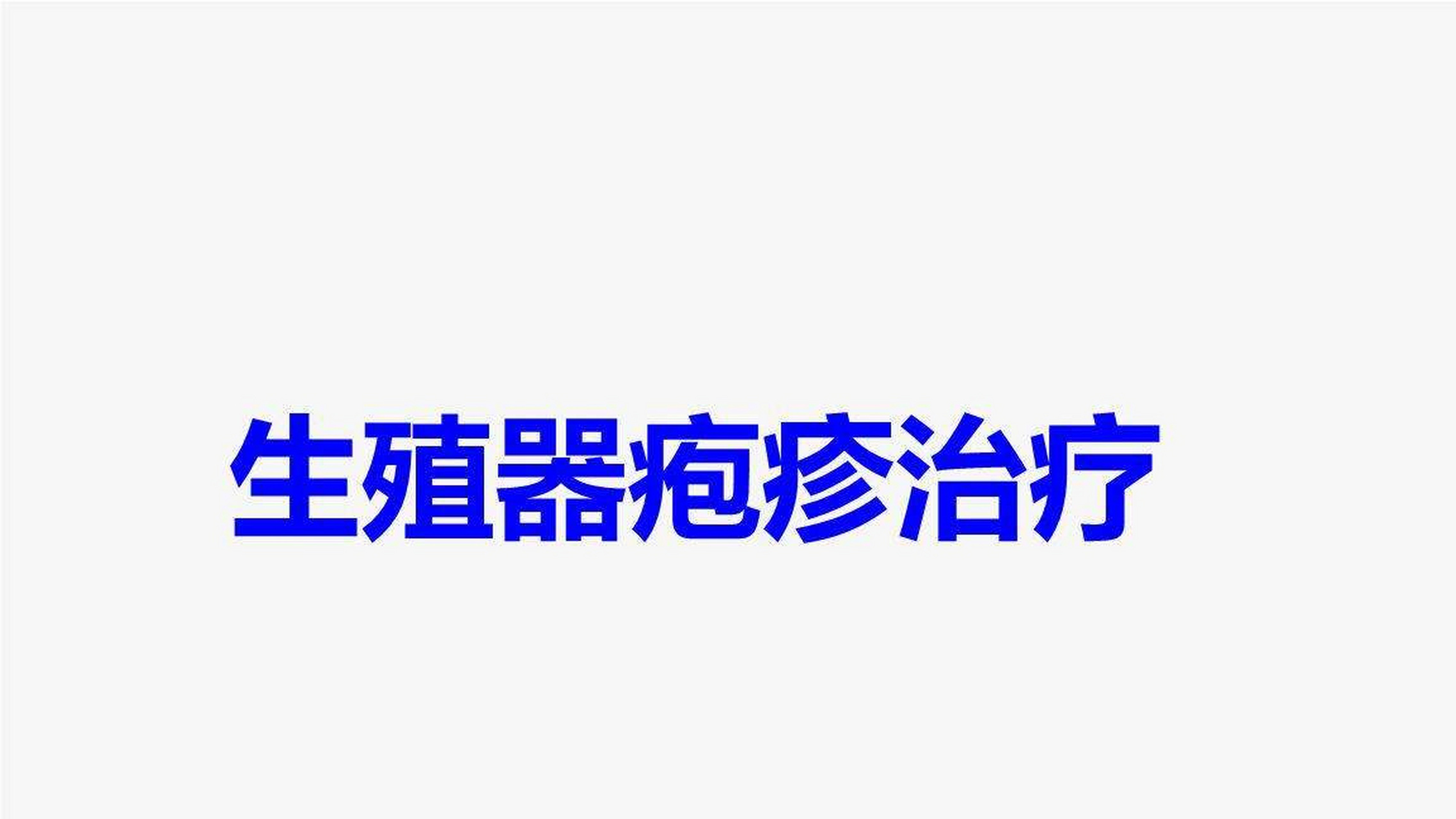 邢台广慈男科医院主任讲解生殖器疱疹有办法治好吗?