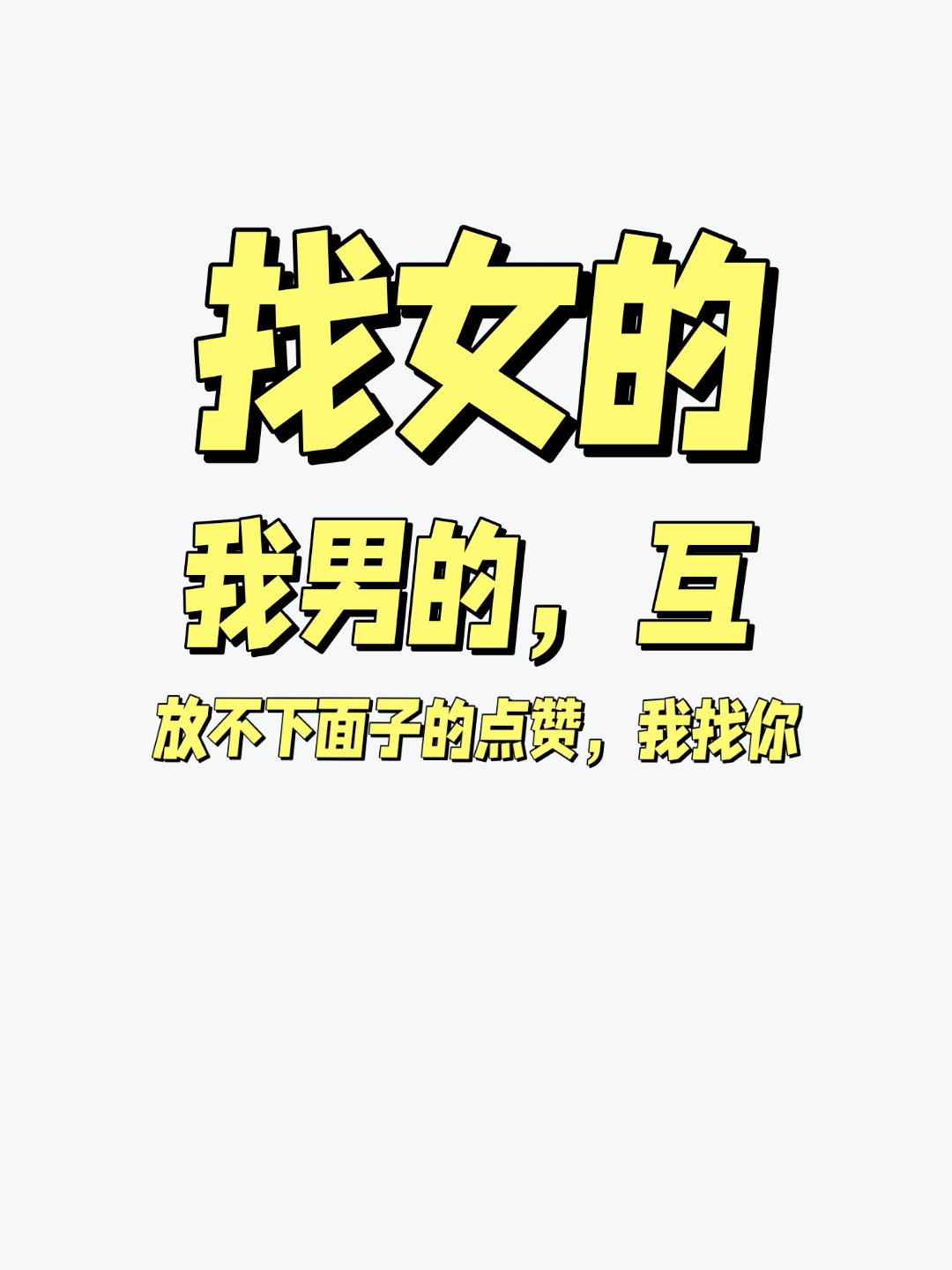 男,互(知道各位仙女拉不下面子,直接点赞我找你)