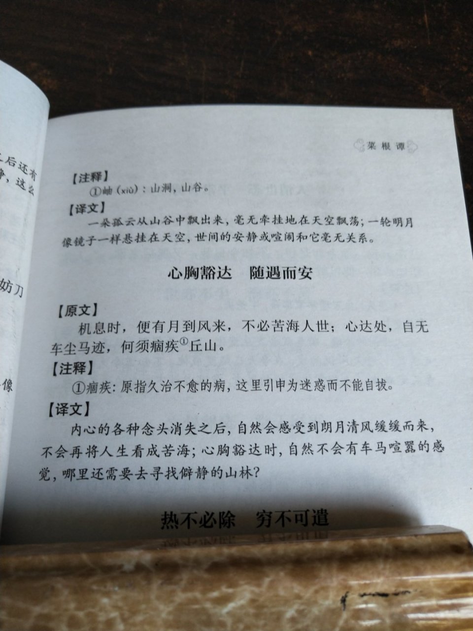 阅读菜根谭(明)洪应明附图