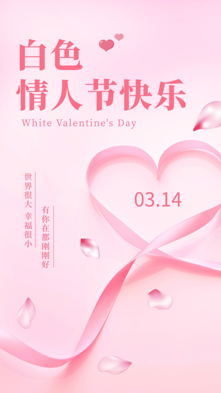 爱不是说说而已# 白色情人节快乐,幸福与你同在