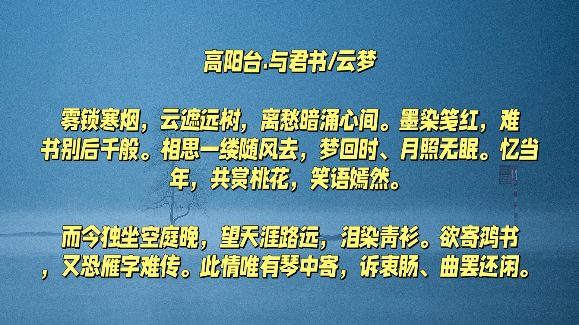 与君书/云梦  雾锁寒烟,云遮远树,离愁暗涌心间.
