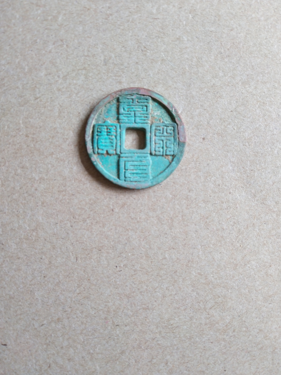 大宋元宝九叠篆试铸样品纪念币