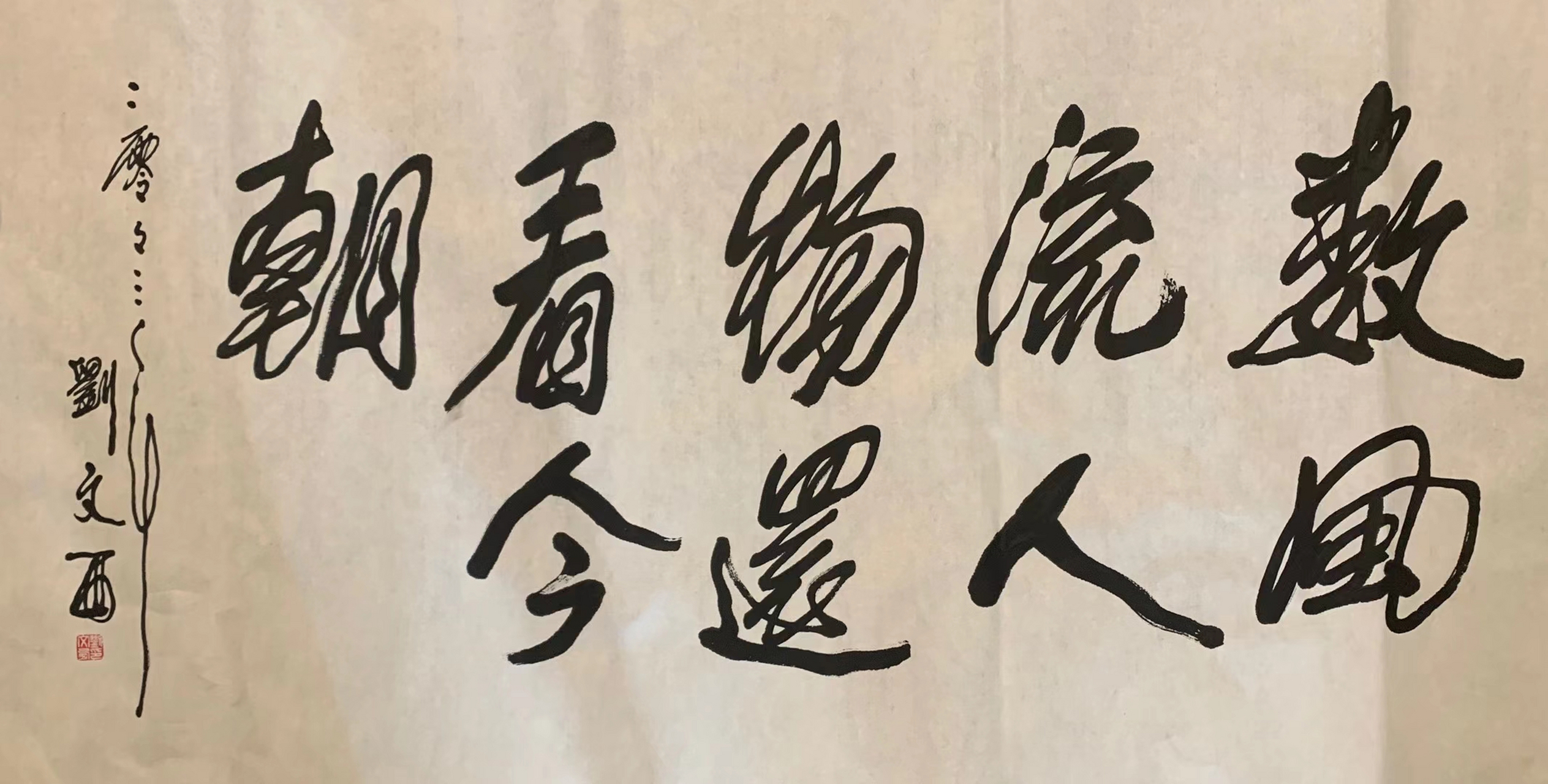 刘文西老师书法作品 刘文西老师书法作品136×68带生前高清合影视频
