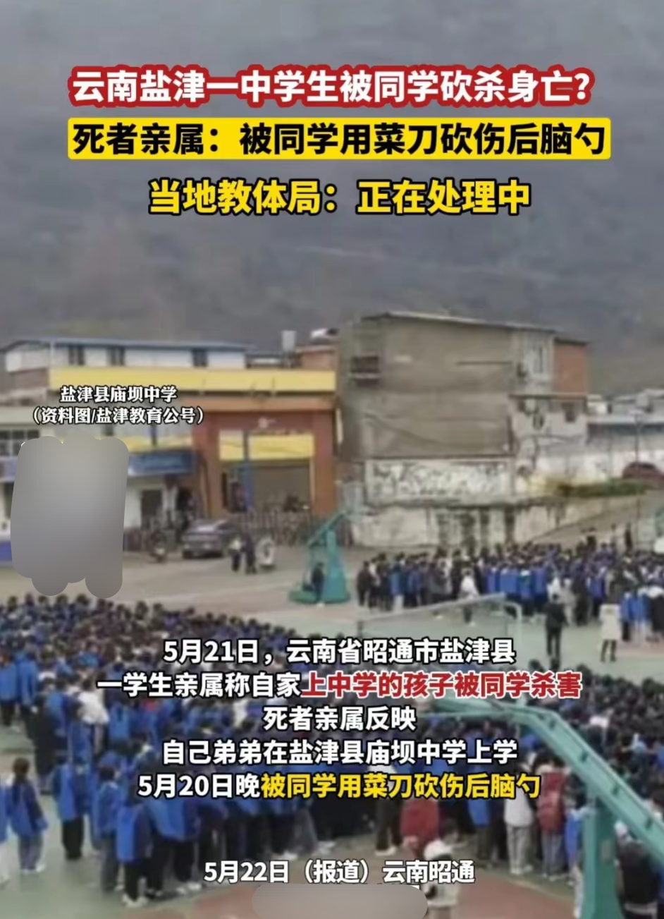盐津县一中学生被同学砍杀身亡,学校第2天通知家长惹争议!