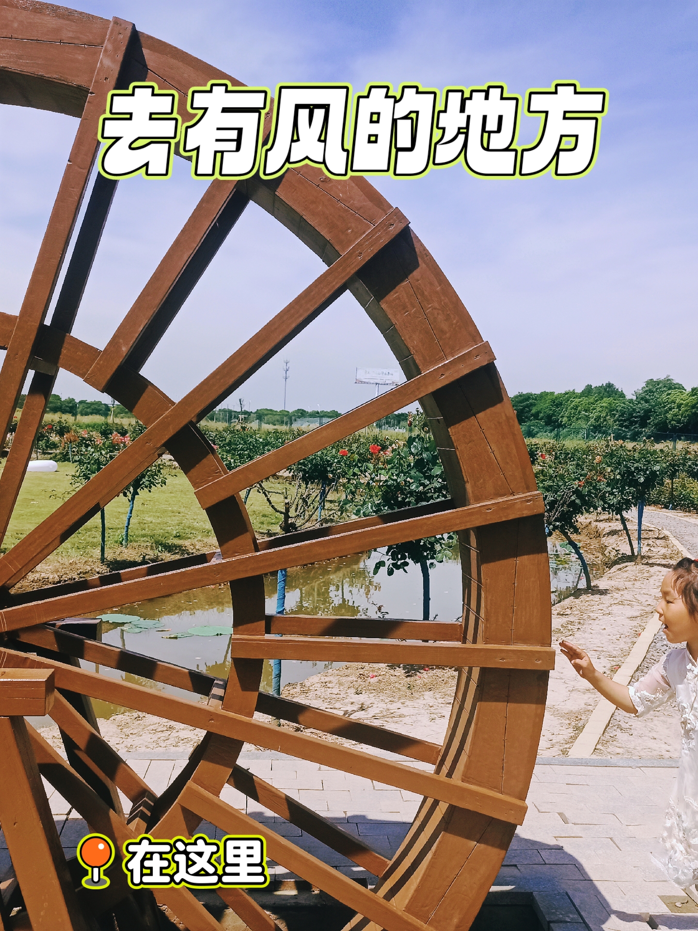 时光年轮,田园里的大水车…… 还有江堤路