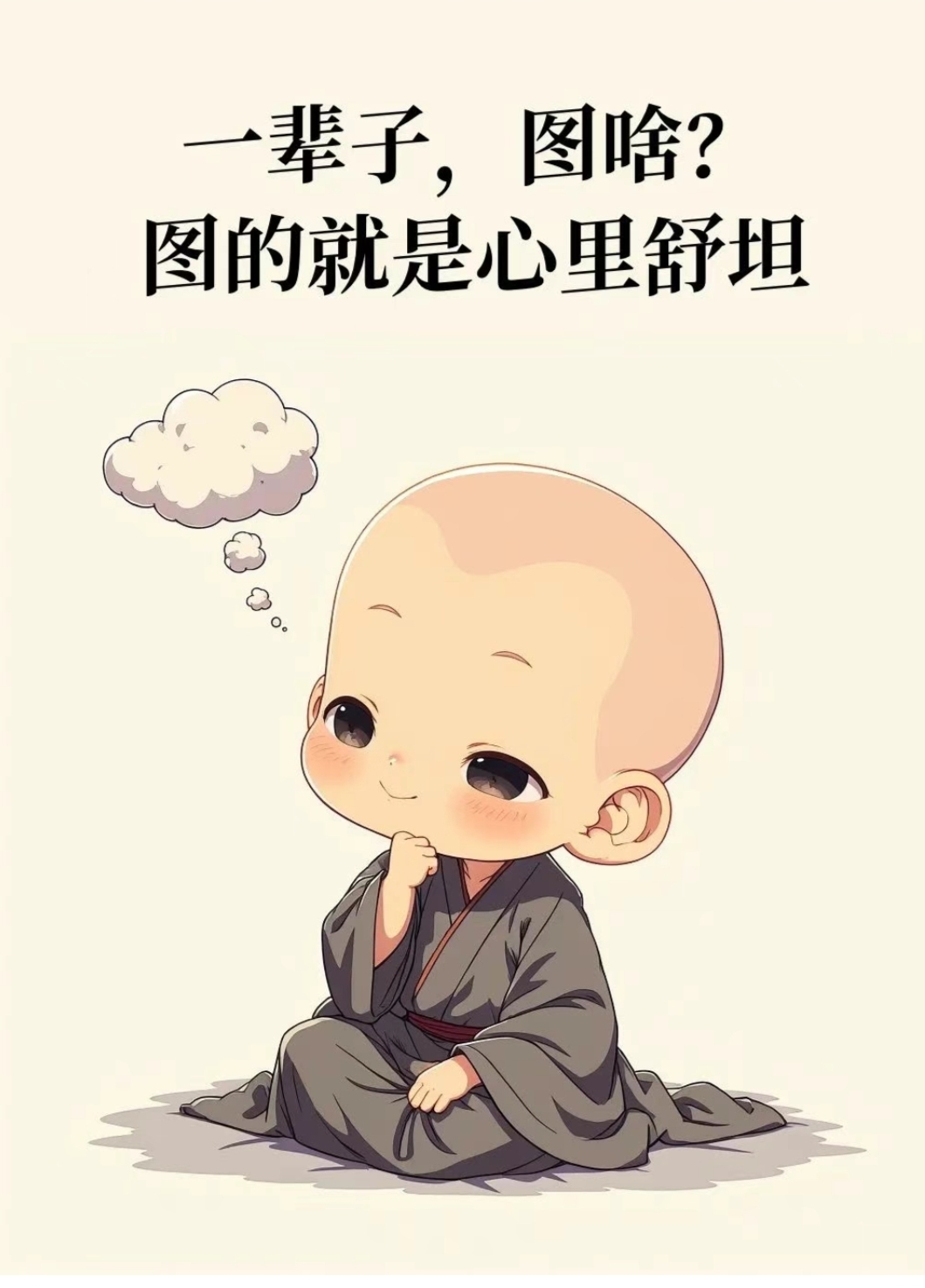 "图个乐呵,图个自在",小和尚沉思的表情配上这句话,让人忍俊不禁,生活