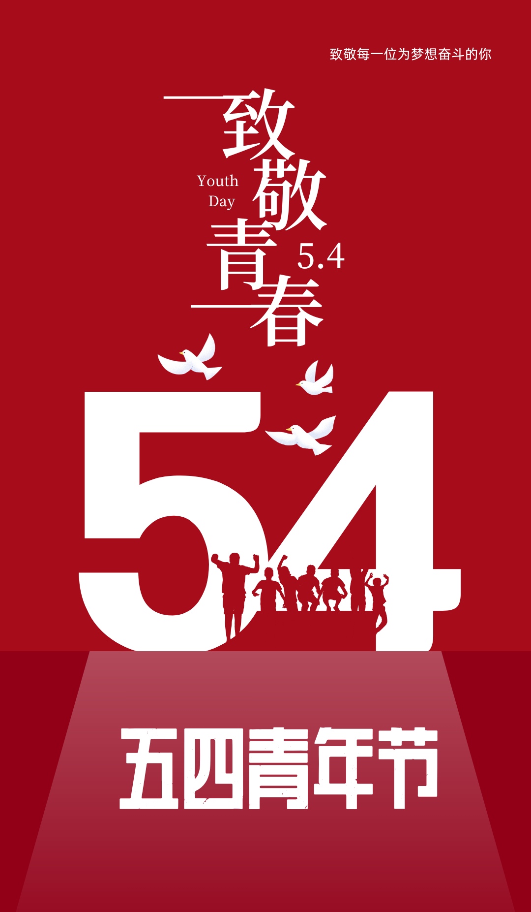 五四青年节,这是一个充满朝气和活力的节日,代表着青年的激情与梦想.
