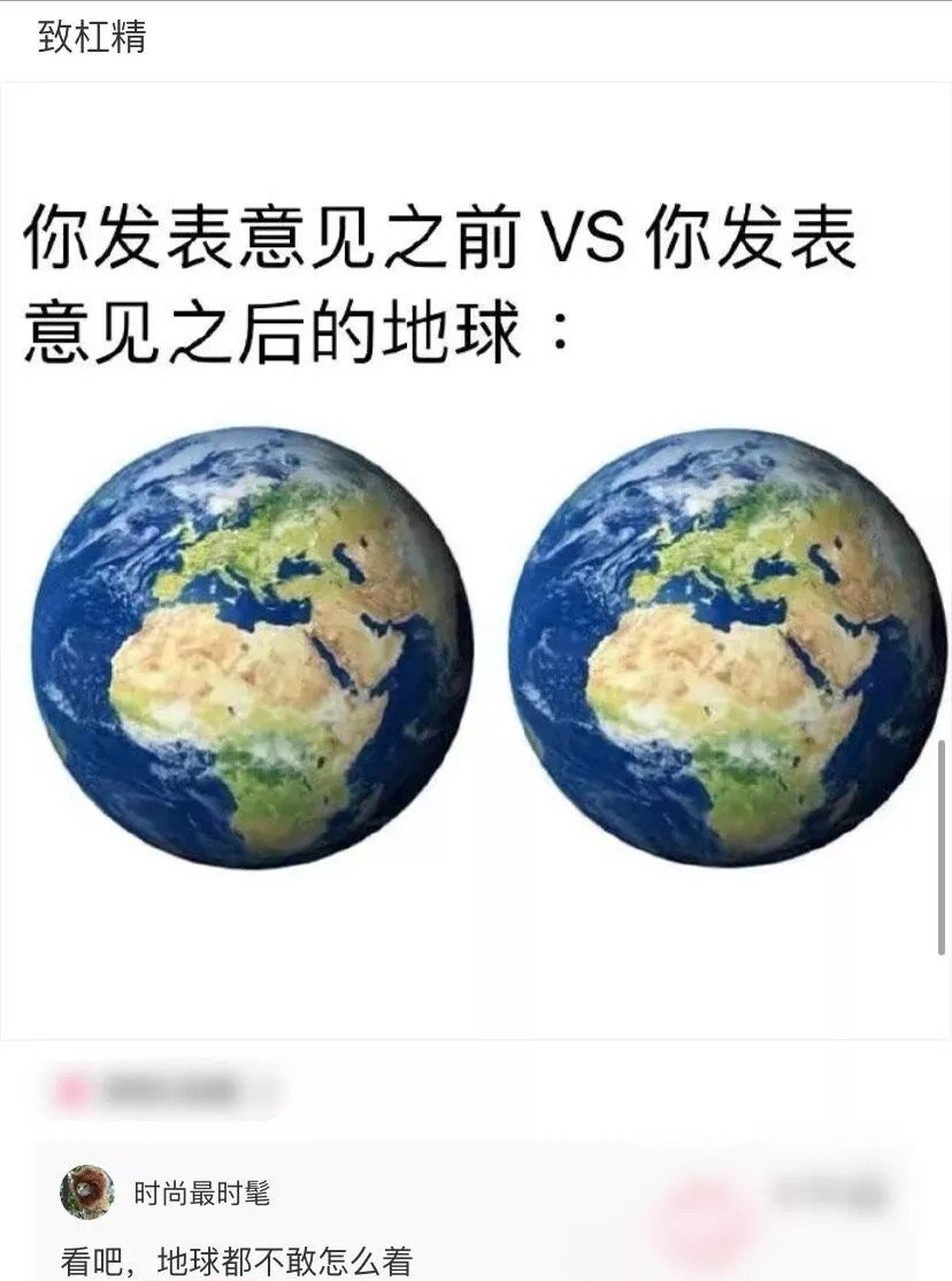 趣图搞笑 你发表意见之前跟你发表意见之后:地球并不会有任何变化