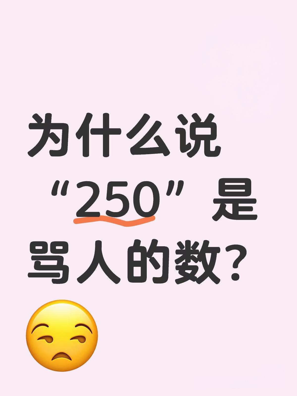 1450和250网络用语是什么意思