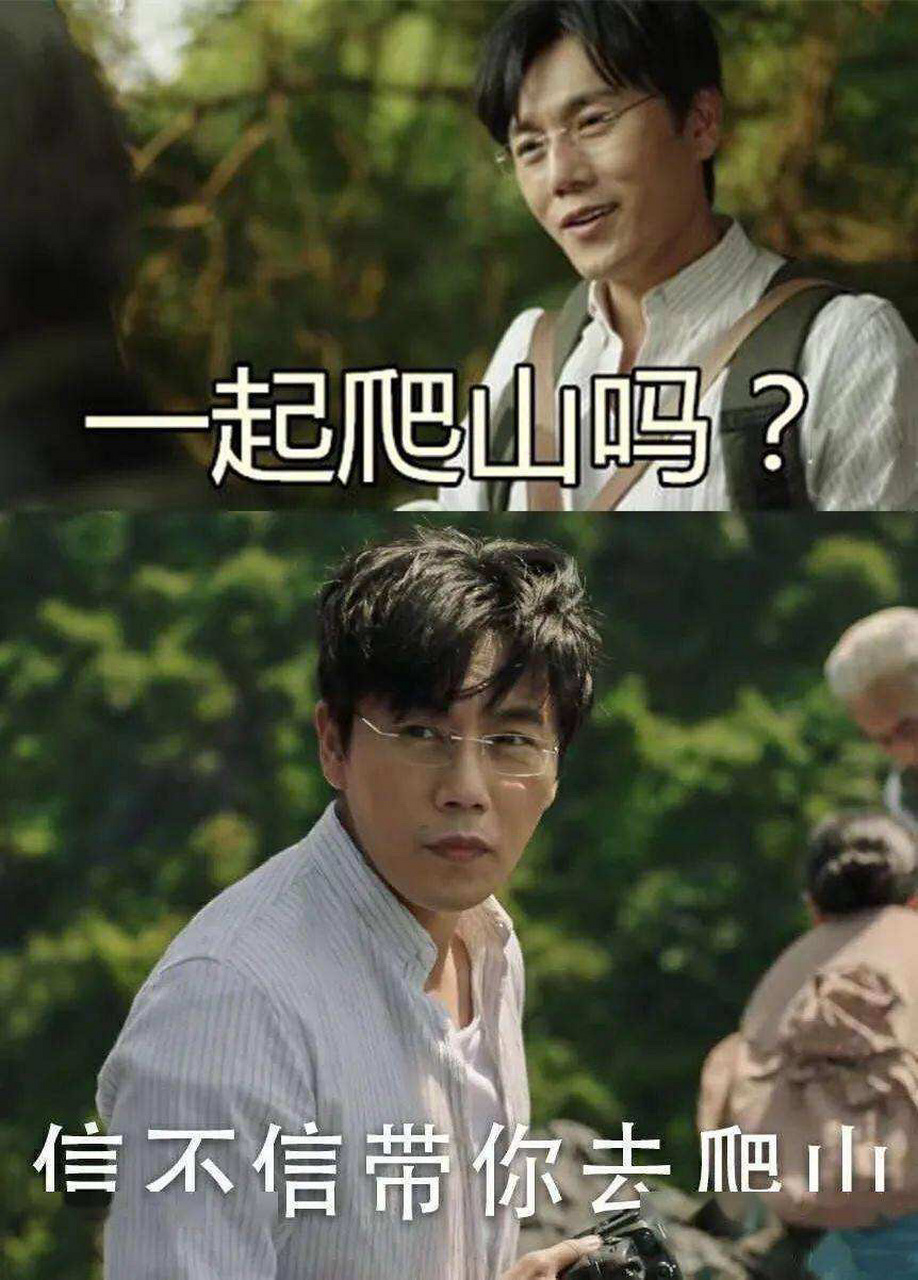 一起去爬山吗[滑稽][滑稽][滑稽]