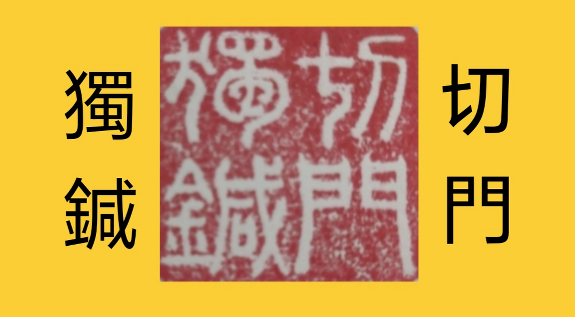 杜嵩独针:德行尤如宝玉,善念一切从心