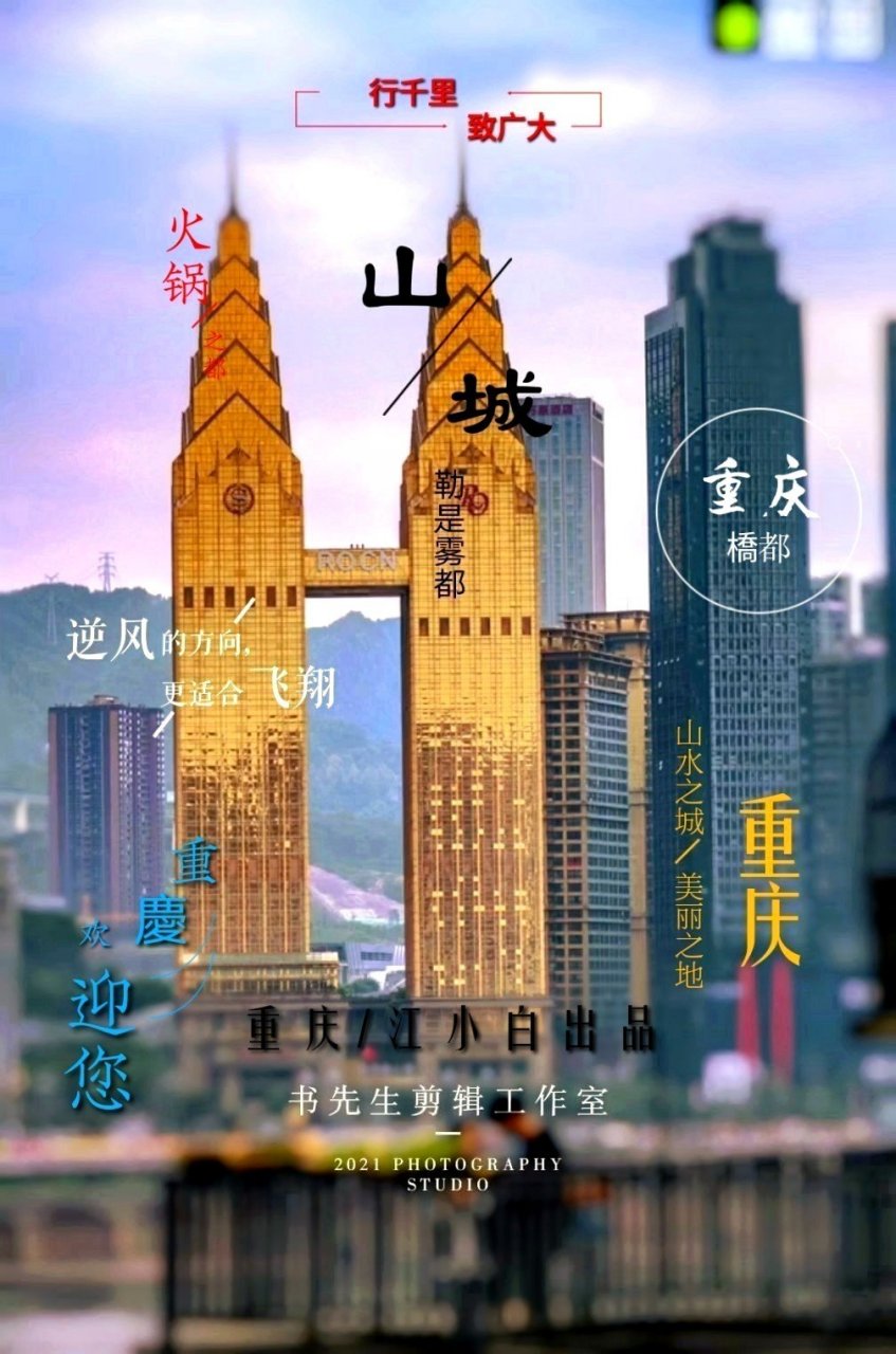 重庆,行千里,致广大 我为我自己的城市而感到骄傲,勒是雾都!
