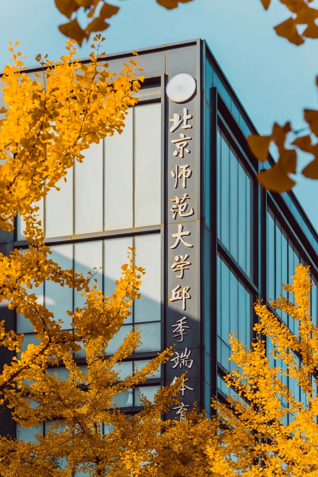 北京师范大学(北京师范大学研究生招生网) 北京师范大学(北京师范大学研究生招生网)