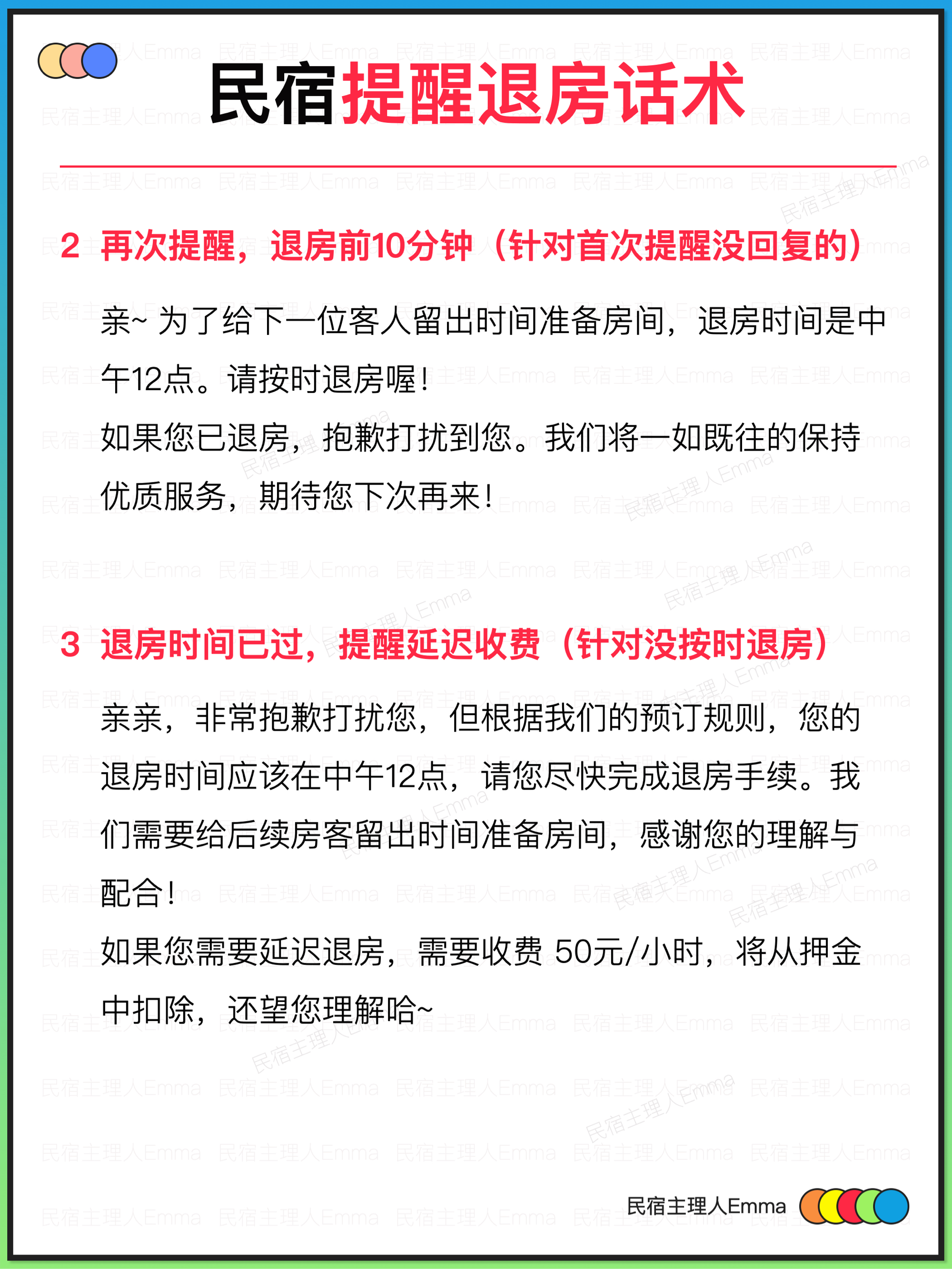 民宿房东给房客发退房提醒的标准话术