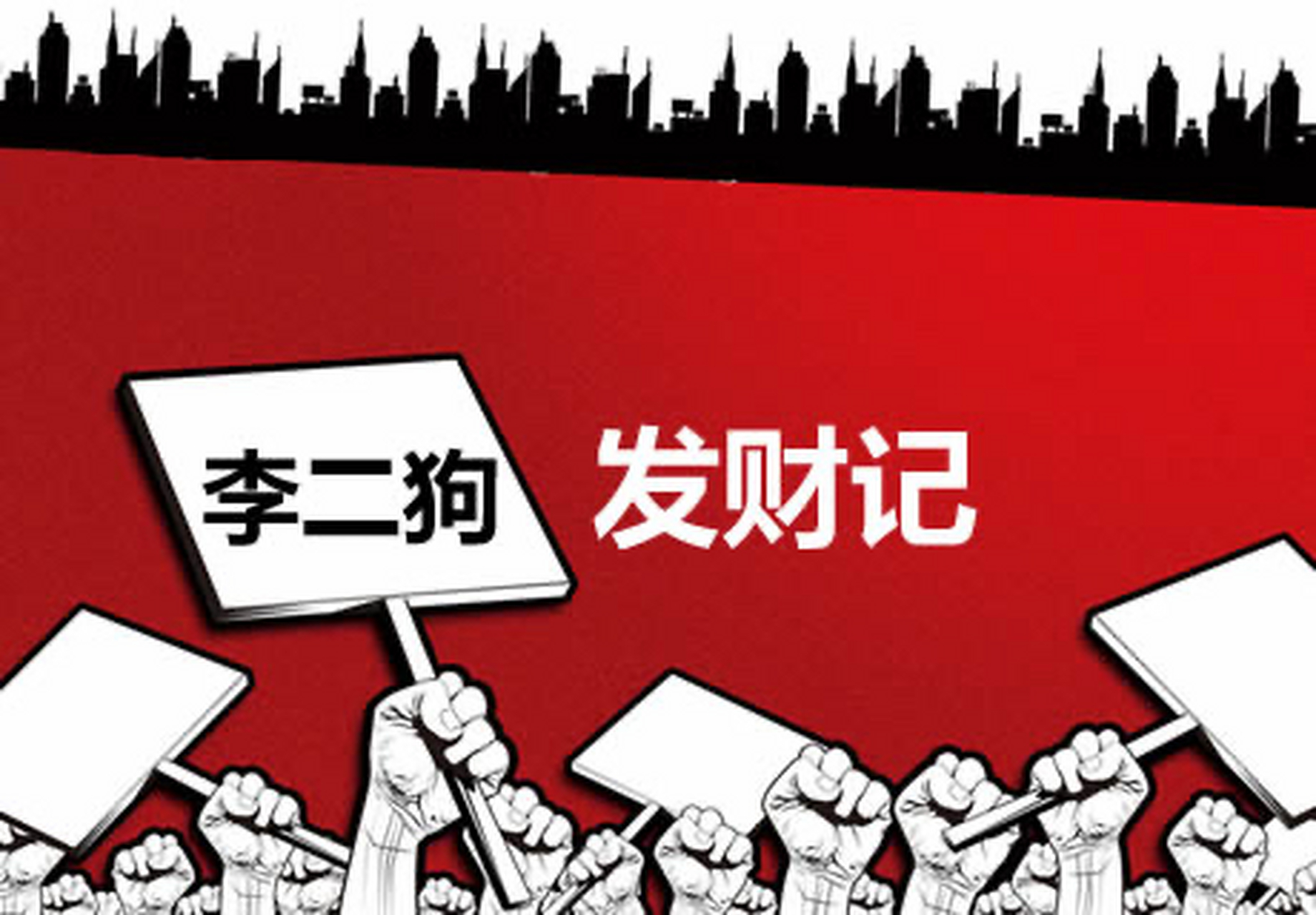 [公众号 稀饭资料库]连载:李二狗发财记(1 我是一名职业的网络