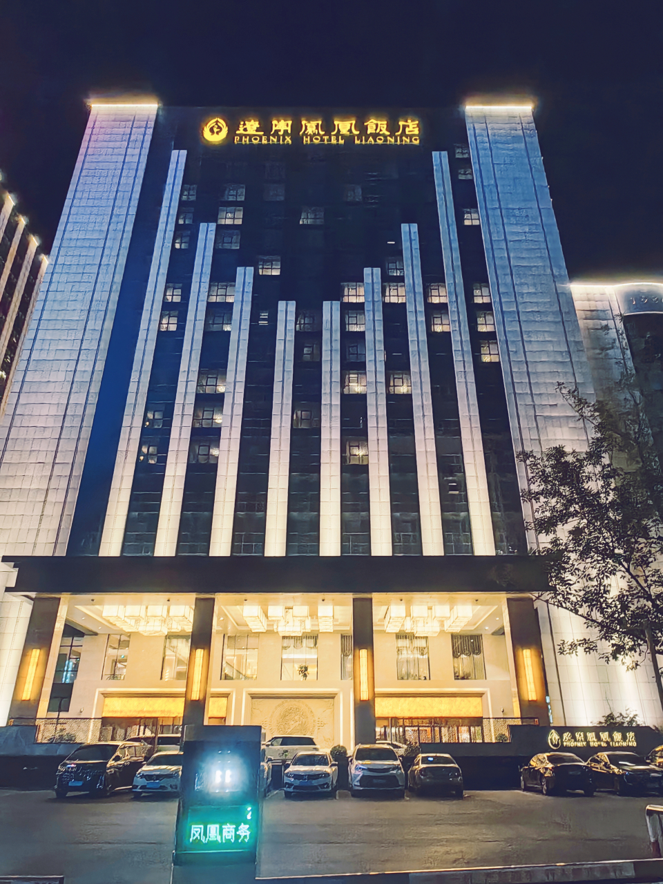 来到沈阳,入住辽宁凤凰饭店.